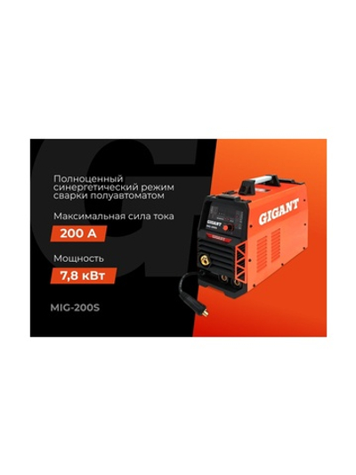 Сварочный полуавтомат - инвертор Gigant (200 А; EURO; синергия; ПВ 40%) MIG-200S