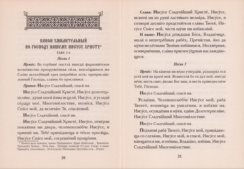 О страхе Божием. С приложением канона умилительного Господу нашему Иисусу Христу