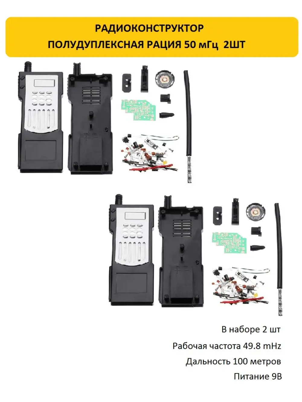 Радиоконструктор Радиостанции 50мГц (рация 2шт)