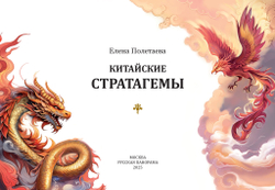 Полетаева Е.В. Китайские стратагемы. Иллюстрированное издание