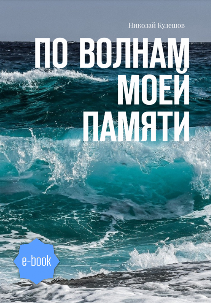 По волнам моей памяти (электронная книга)