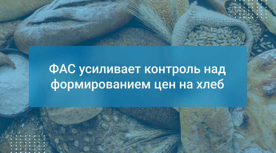 ФАС усиливает контроль над формированием цен на хлеб