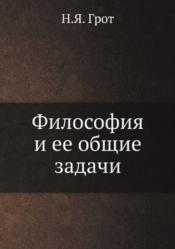 Философия и ее общие задачи | Н.Я. Грот