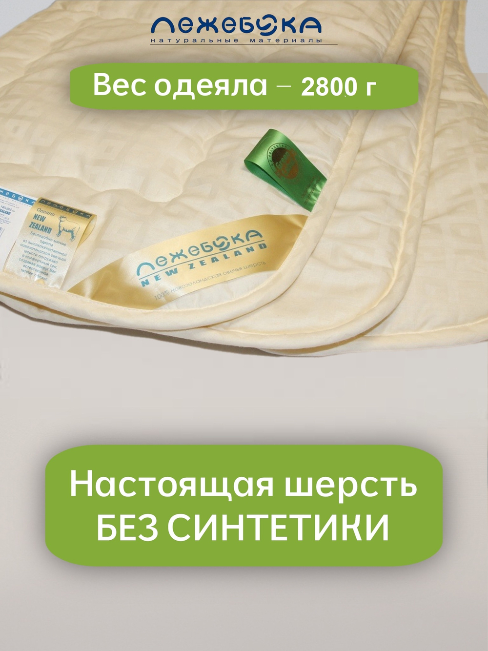 Одеяло ЛЕЖЕБОКА Новая Зеландия 200х220 из овечьей шерсти без синтетики всесезонное, плотность 300, 2374-220-3