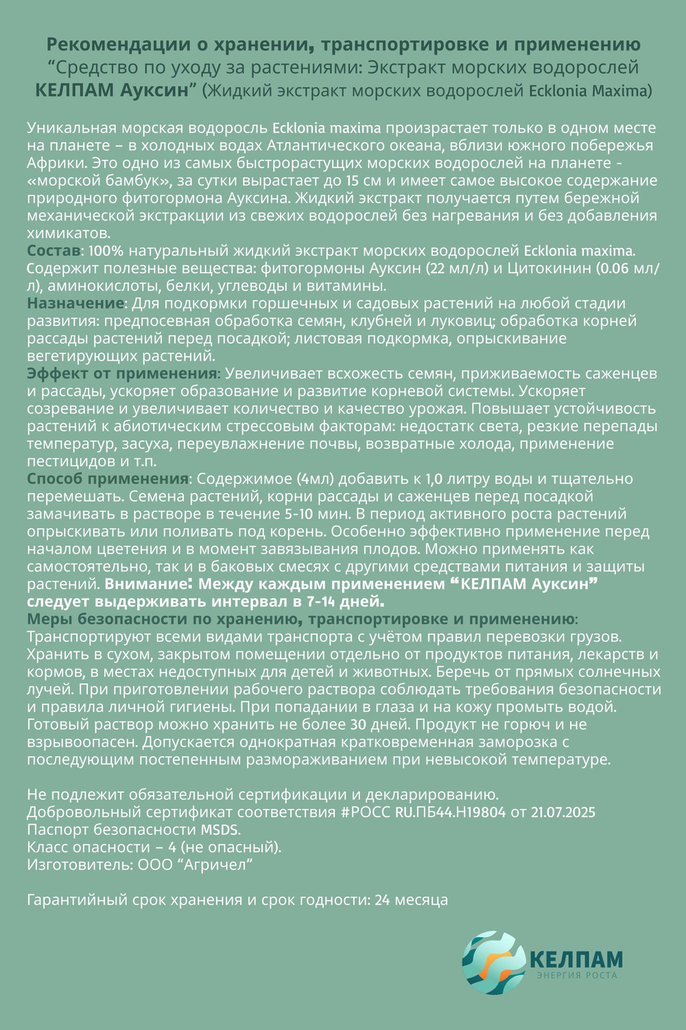 Экстракт морских водорослей,КЕЛПАМ Ауксин 20 мл