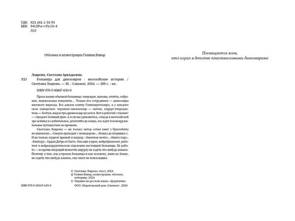 Больница для динозавров: мезозойские истории