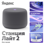 Умная колонка ЯНДЕКС Станция Лайт 2 (Без Часов)