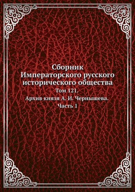 Сборник Императорского русского исторического общества. Том 121. Архив князя А. И. Чернышева. Часть 1 | Нет автора