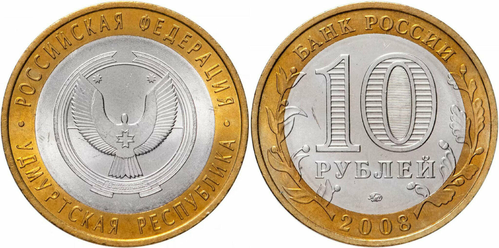 Россия 10 рублей, 2008 Удмуртская Республика ММД XF