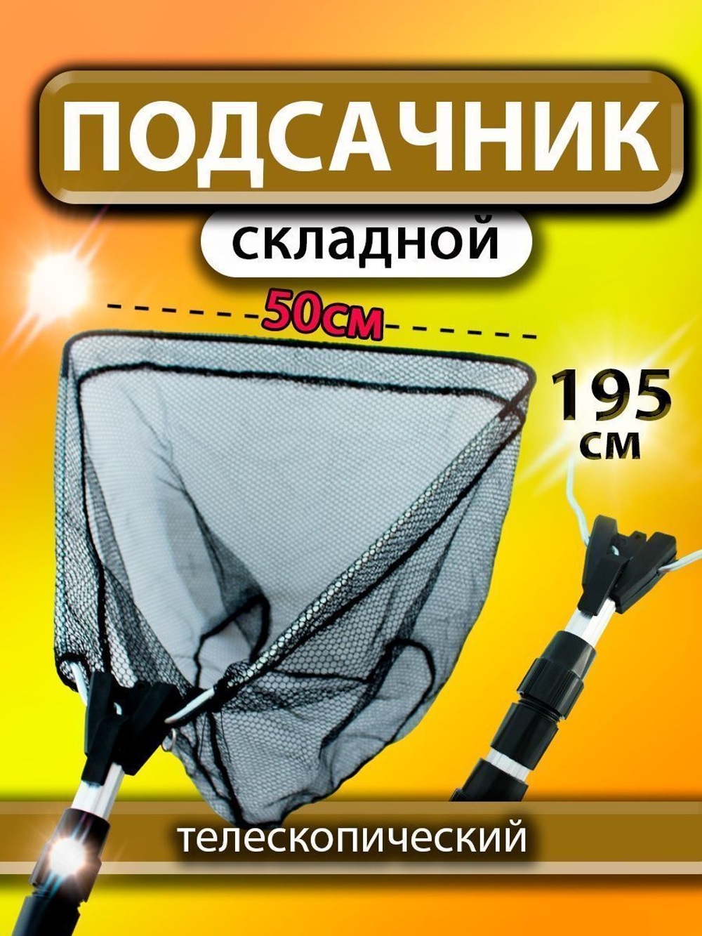 Подсак BE 50