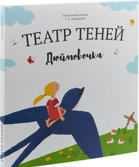 Театр теней &quot;Дюймовочка&quot;