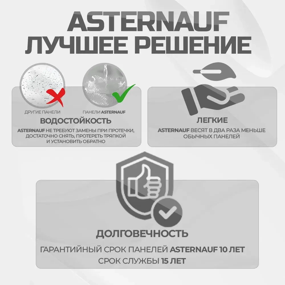 Asternauf потолочные панели