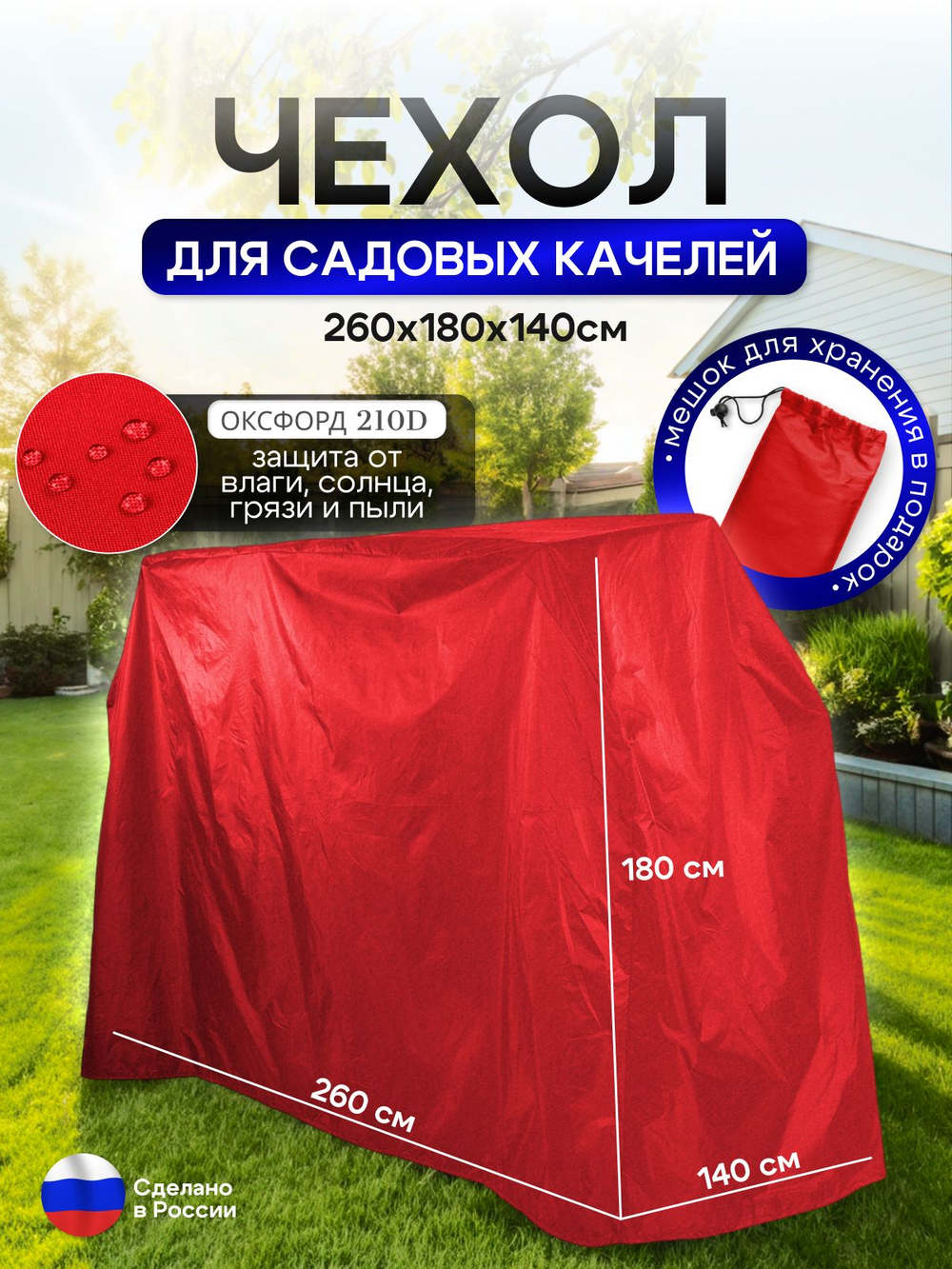 Чехол на качелю 260*180*140 см (Д*В*Ш) красный