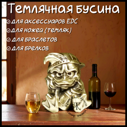 Темлячная бусина "Дак" для ножей , латунь