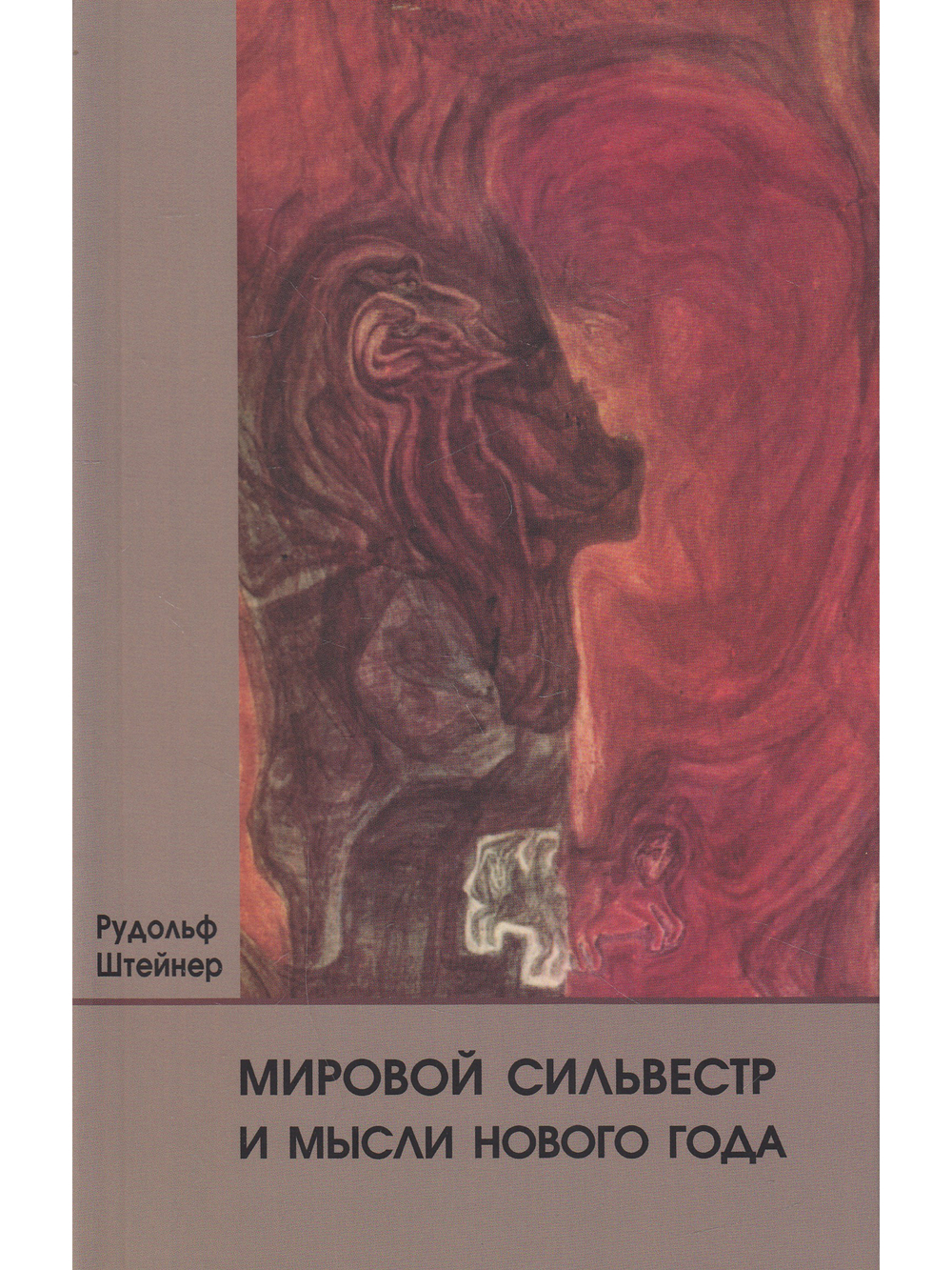 Мировой Сильвестр и мысли Нового года