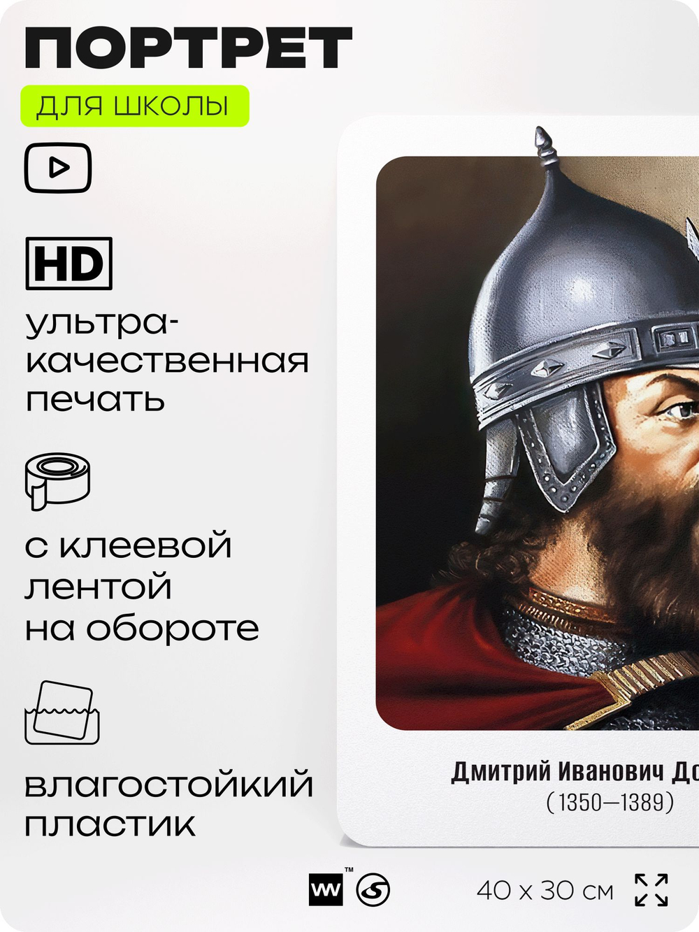 Портрет для школы в кабинет истории "Дмитрий Иванович Донской", стенд школьный для класса, деятели науки для оформления классного уголка, 40х30 см, Silver Plane x Айдентика Технолоджи