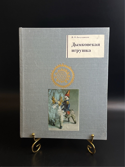 Книга - альбом Дымковская игрушка. Народные промыслы Вятки. 1988 год СССР