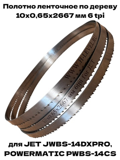 Полотно ленточное по дереву 10х0,65х2667 мм 6tpi для JET JWBS-14DXPRO и POWERMATIC PWBS-14CS