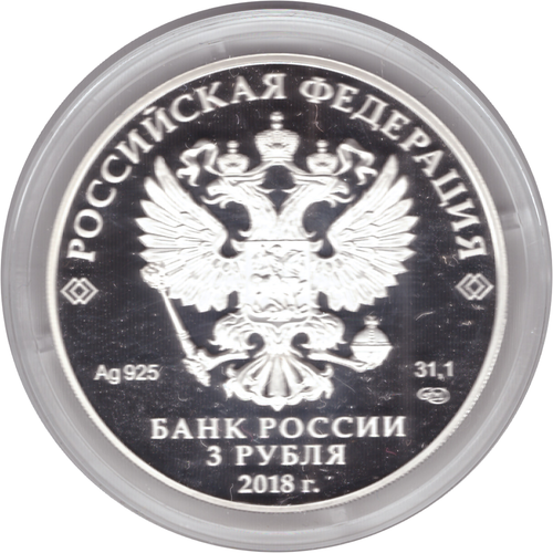 3 рубля 2018 года "Троицкий собор, г. Саратов" PROOF