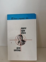 Вокруг одни враги. Дело Уичерли