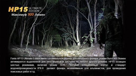 Налобный светодиодный фонарь Fenix HP15, UE CREE XM-L2 (U2) 900 лм