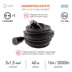 Удлинитель силовой ЭРА UPx-1e-3x1,5-40m-IP44(KG) в бухте с заземлением 1 розетка 40 м КГ 3х1,5мм2 | Силовые удлинители