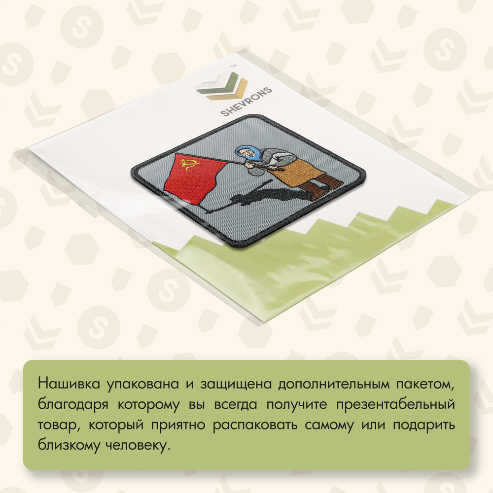 Нашивка на одежду, патч, шеврон на липучке "Бабушка с флагом" 8,5х8,5 см