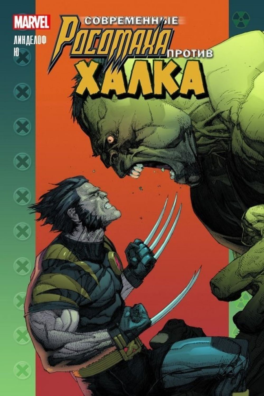 Комикс Современные Росомаха против Халка