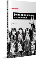 Грокаем функциональное мышление