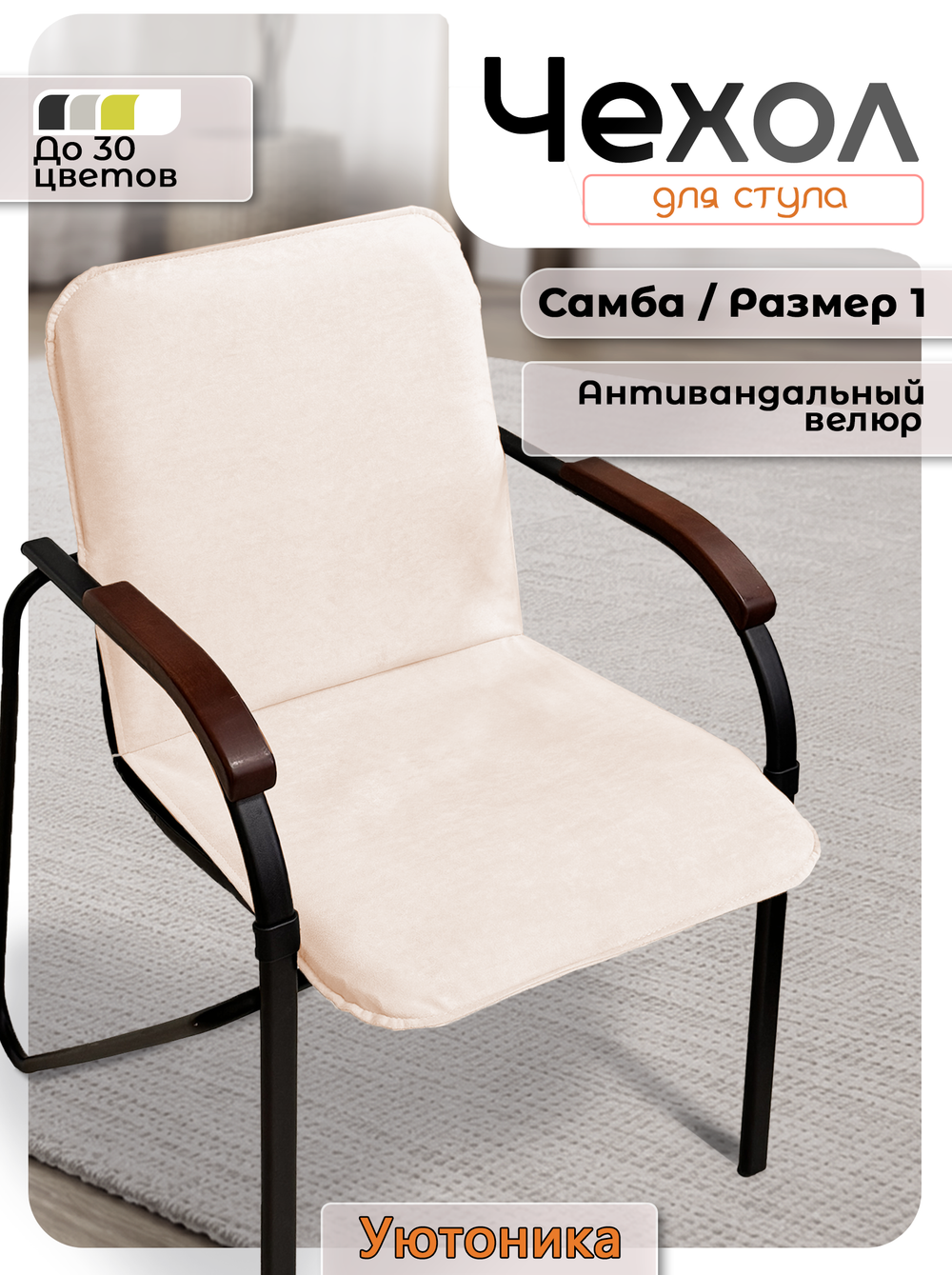 Чехол на стул Самба