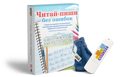Печатные и интерактивные задания для профилактики и коррекции трудностей чтения и письма Читай-пиши без ошибок