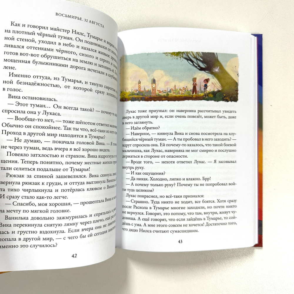 Восьмирье. 32 августа. Книга первая.