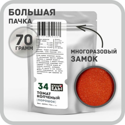 Томат копчёный, порошок, 70г