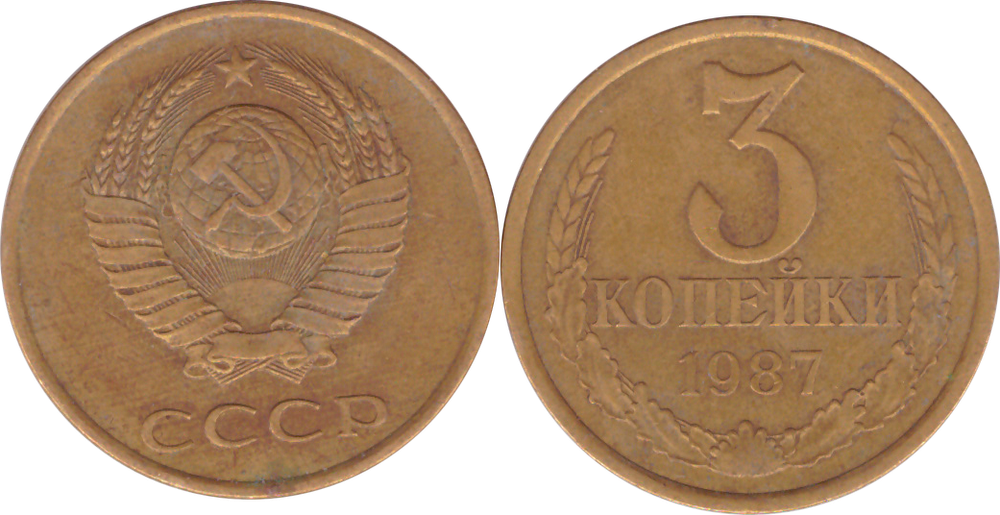 3 копейки 1987 года VF