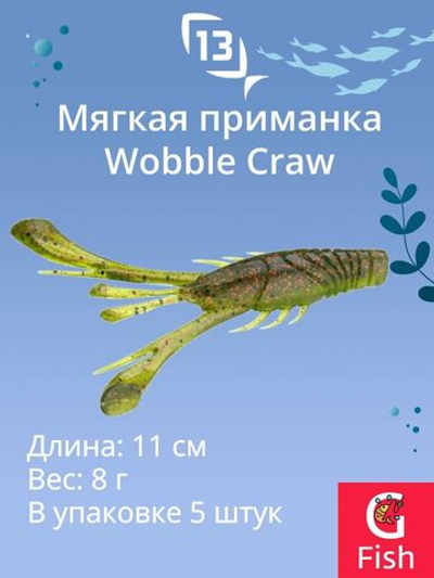 Мягкая приманка 13 FISHING Wobble Craw 4.25"/ HT (5шт./уп.)