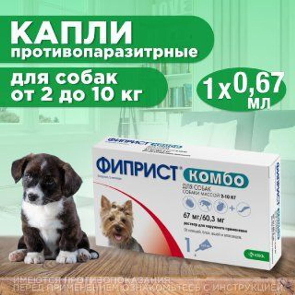 Капли на холку для защиты собак 2-10кг от иксодовых клещей, блох и власоедов с усиленным действием против блох Фиприст комбо (KRKA),1 пипетка Фипронил/Метопрен