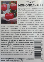 Томат Монополия F1 10 шт 2-ной пак СМТ-21