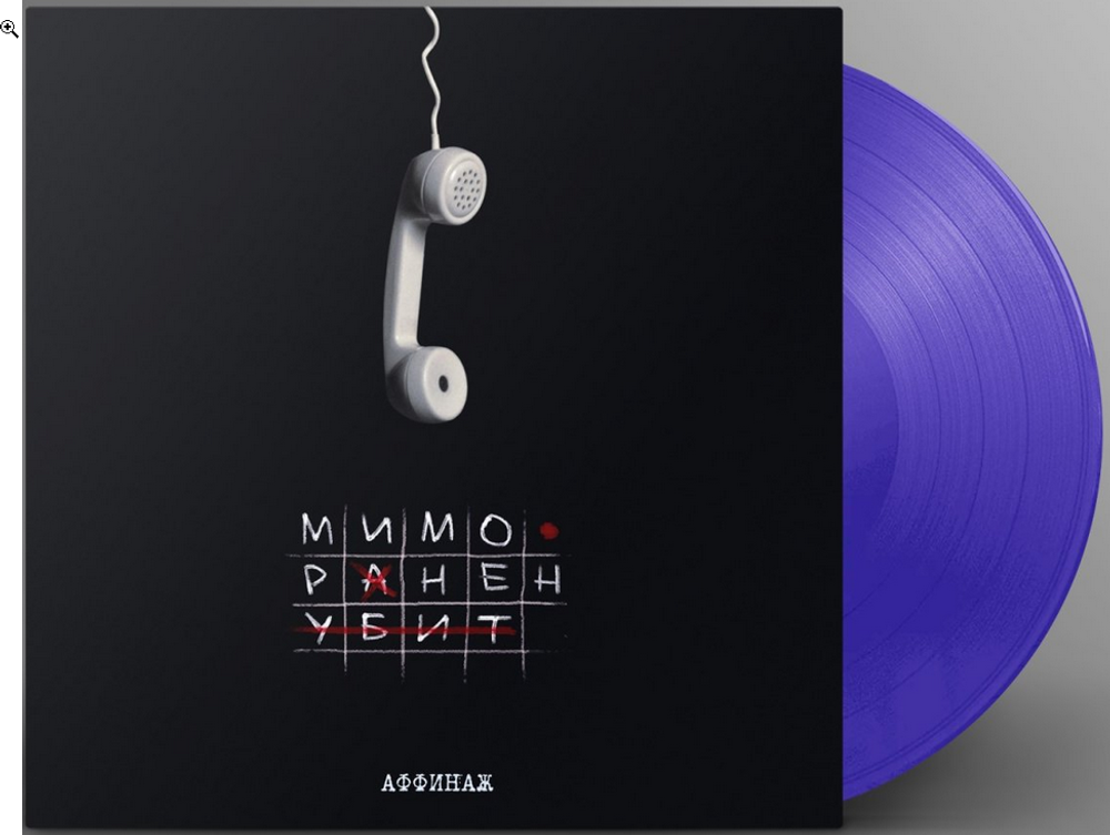 LP: Аффинаж — «Мимо. Ранен. Убит» (2023) [Purple Vinyl]