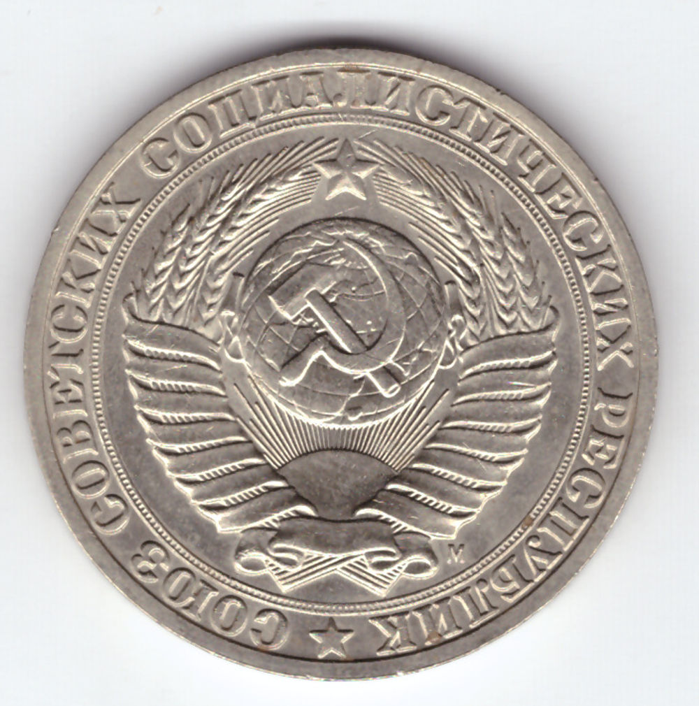 1 рубль 1991 года М XF-