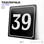 Адресная табличка с номером дома 39, на фасад и забор, черная, 25х25 см, Айдентика Технолоджи