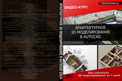 АРХИТЕКТУРНОЕ 3D МОДЕЛИРОВАНИЕ В AUTOCAD 2014