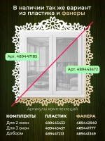 Наличники пластиковые комплект для 3 окон