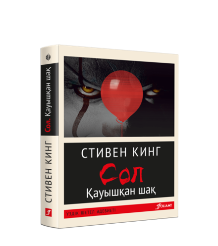 Сол. Қауышқан шақ (Электрондық кітап)