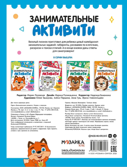 Занимательные активити. Играем с лисенком