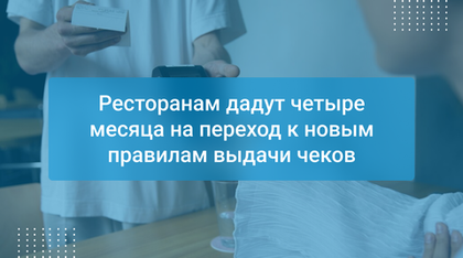 Ресторанам дадут четыре месяца на переход к новым правилам выдачи чеков