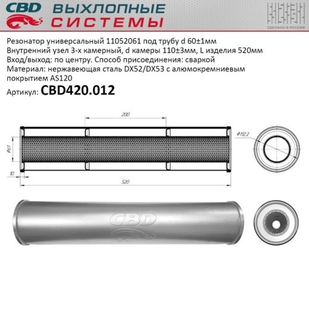 Резонатор универсальный 11052061 под трубу нерж. (CBD)
