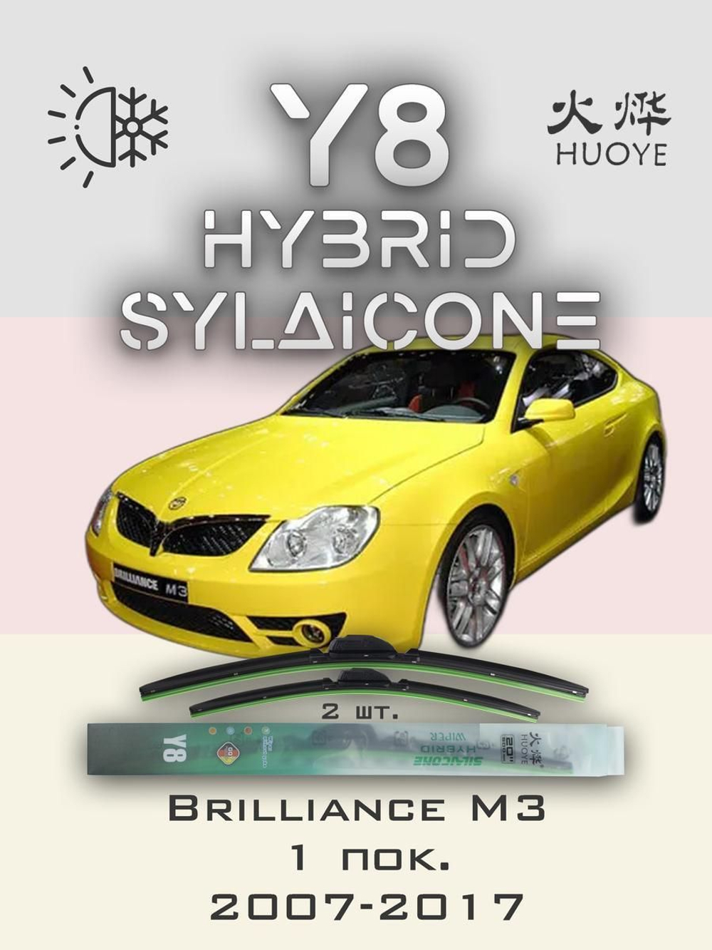 Щетки стеклоочистителя HUOYE Y8 650/500 мм на Brilliance M3 | Hook/J-Hook