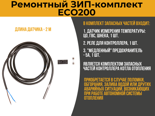 Сервис-набор "ЗИП-комплект для ECO200-5"