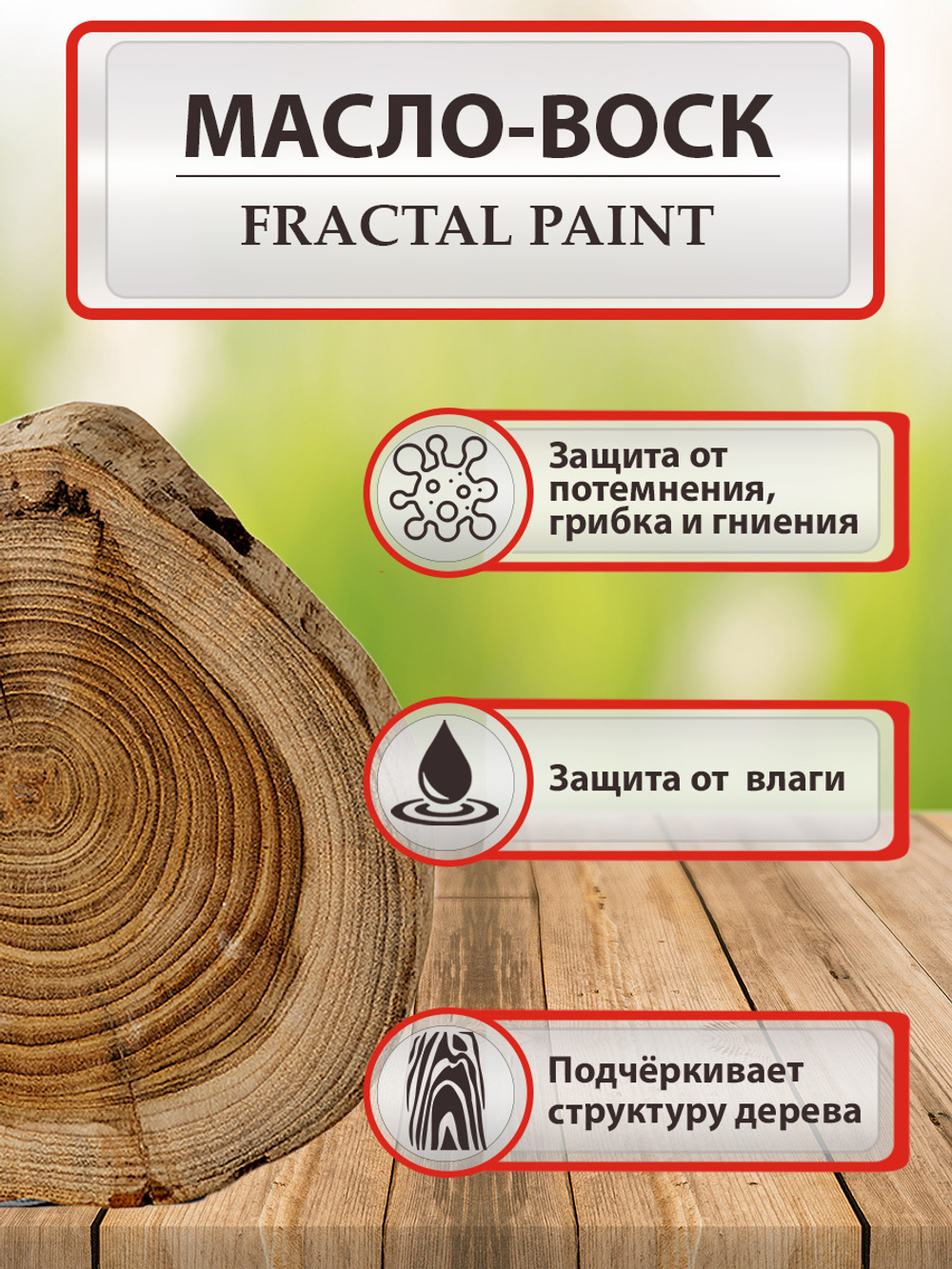 Масло-воск для дерева с твердым воском