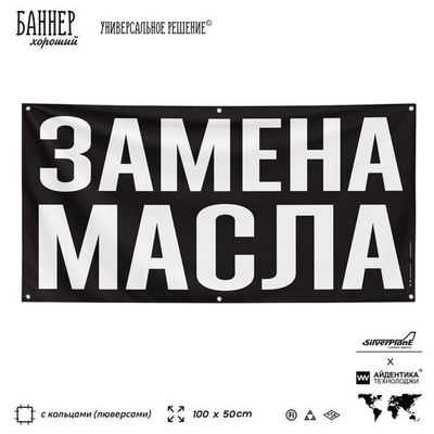 Рекламная вывеска баннер ЗАМЕНА МАСЛА, для магазина, SIlverPlane x Айдентика Технолоджи